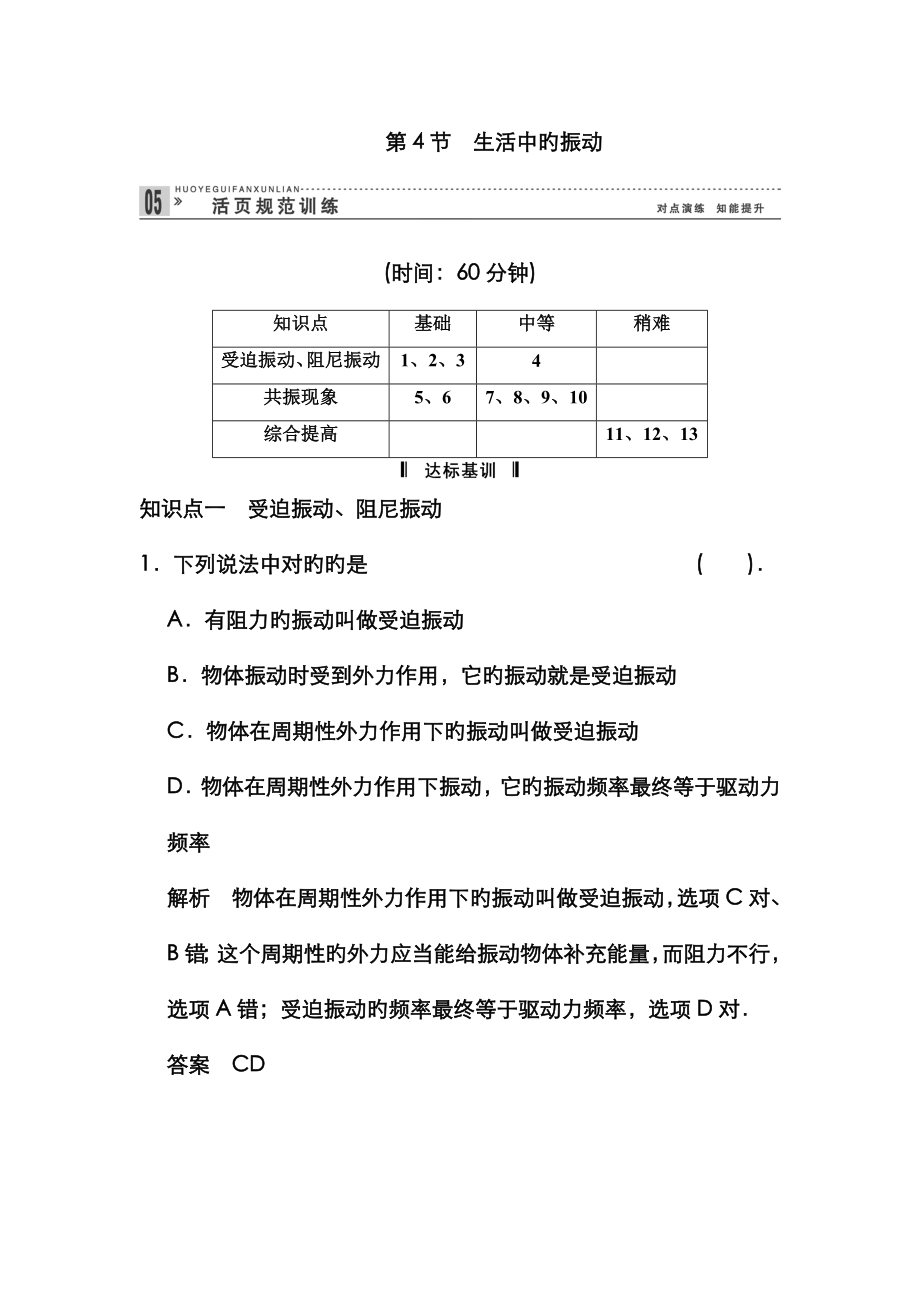 1.4 生活中的振動 同步訓(xùn)練_第1頁