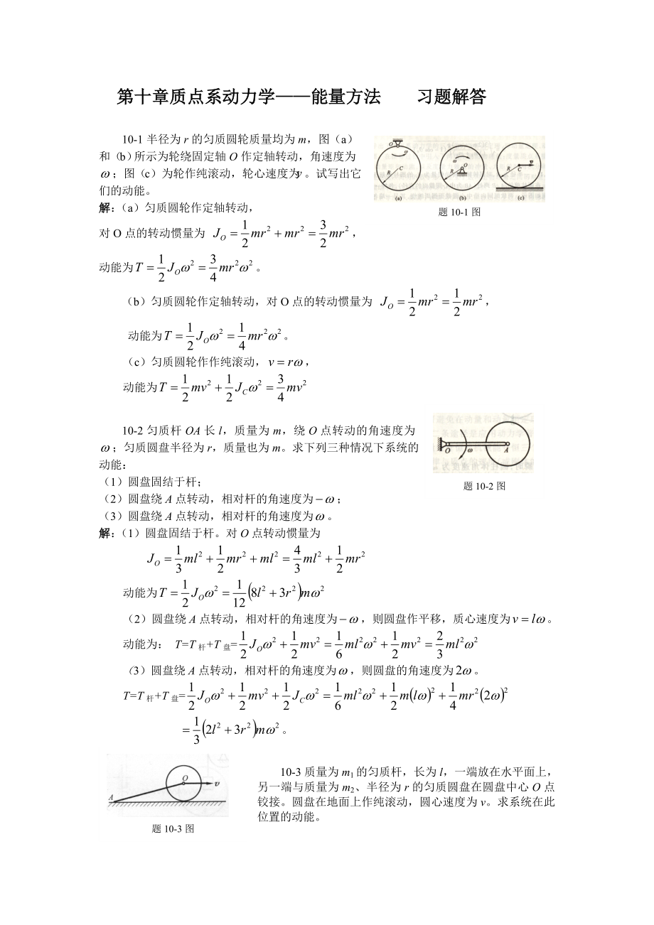 理论力学陈立群第10章能量方法习题解答_第1页