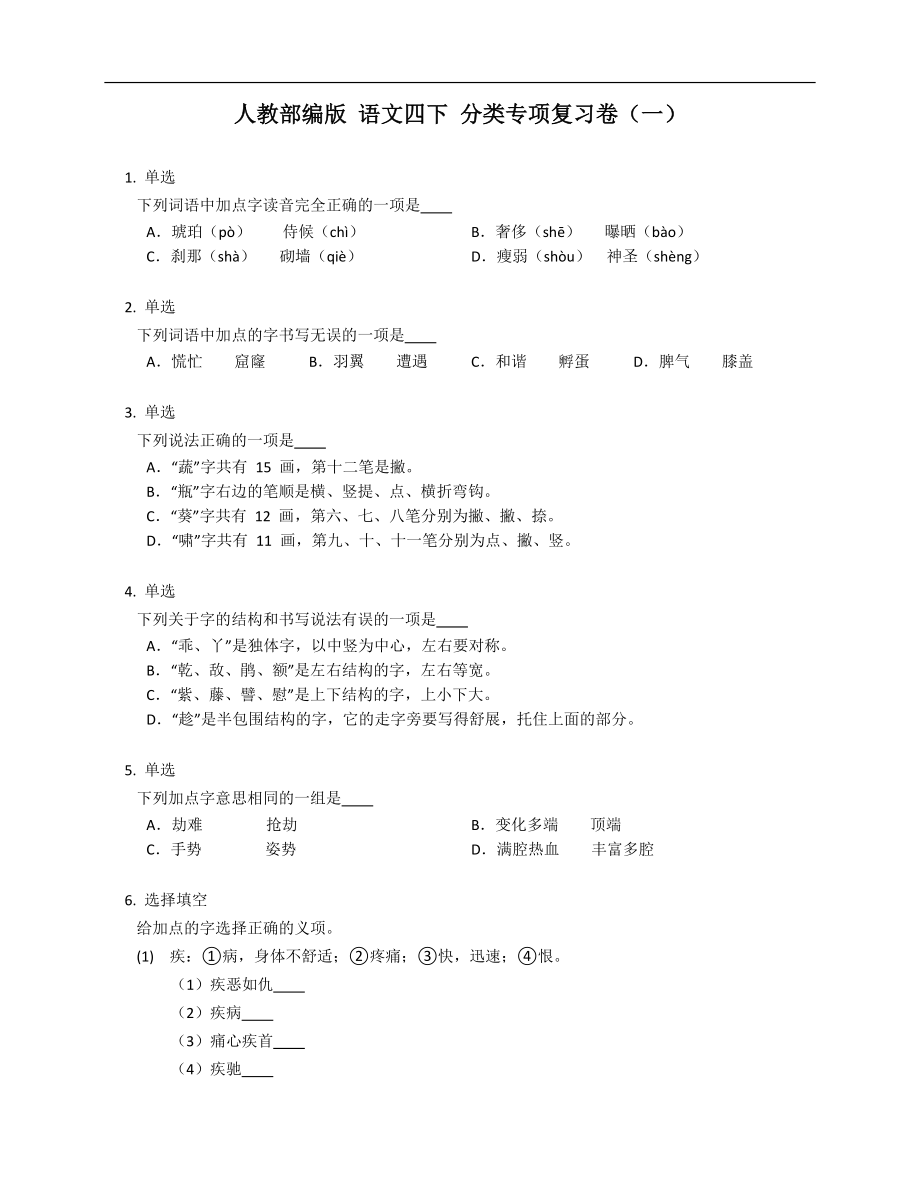 人教部編版 語(yǔ)文四下 分類(lèi)專(zhuān)項(xiàng)復(fù)習(xí)卷（一）_第1頁(yè)