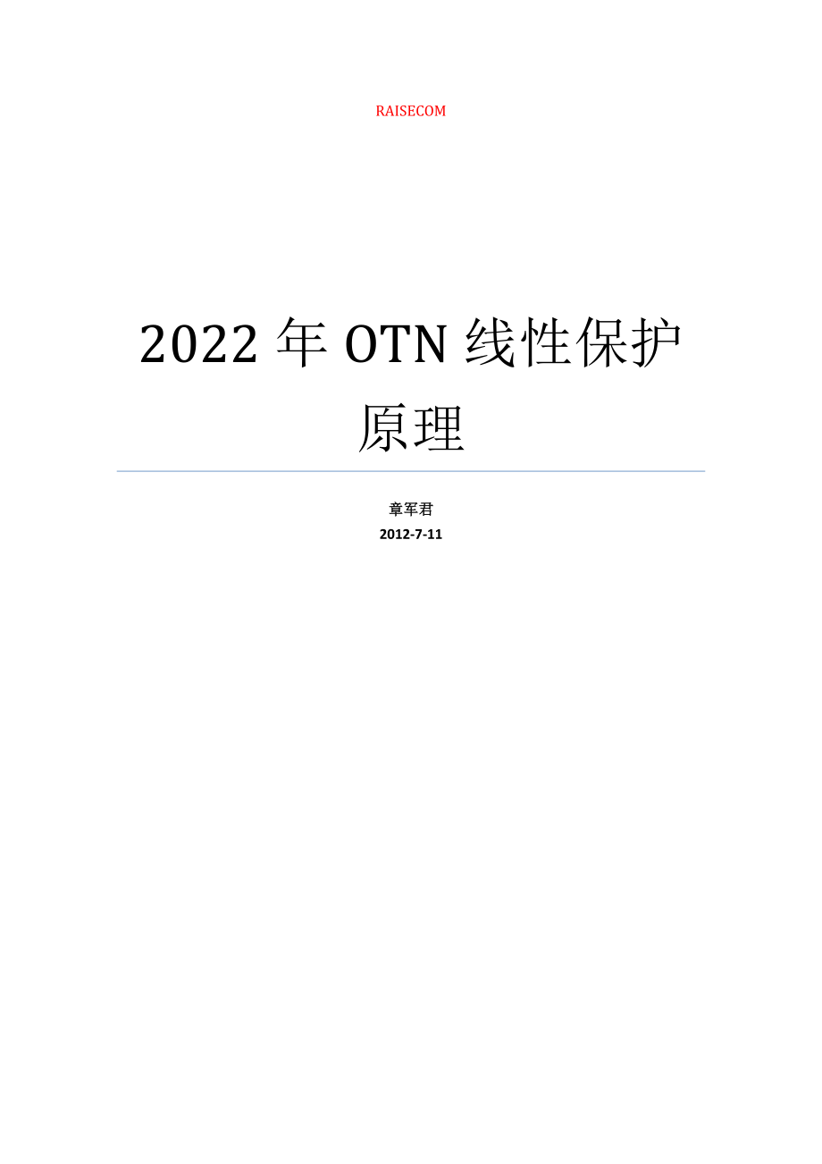 OTN线性保护原理_第1页