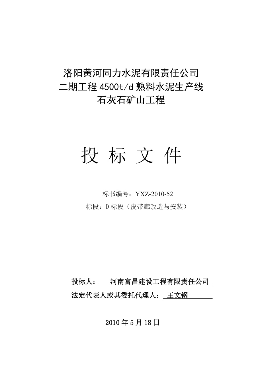 洛阳黄河同力水泥有限责任公司二期工程4500td熟料水泥生产线石灰石矿山工程投标文件_第1页