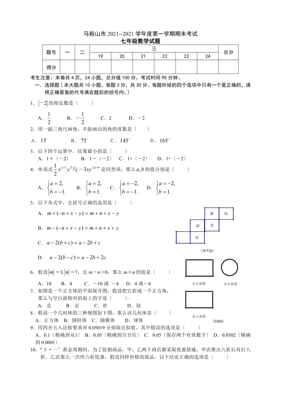 马鞍山市2009--2010学年度第一学期期末考试 七年级数学试题_第1页