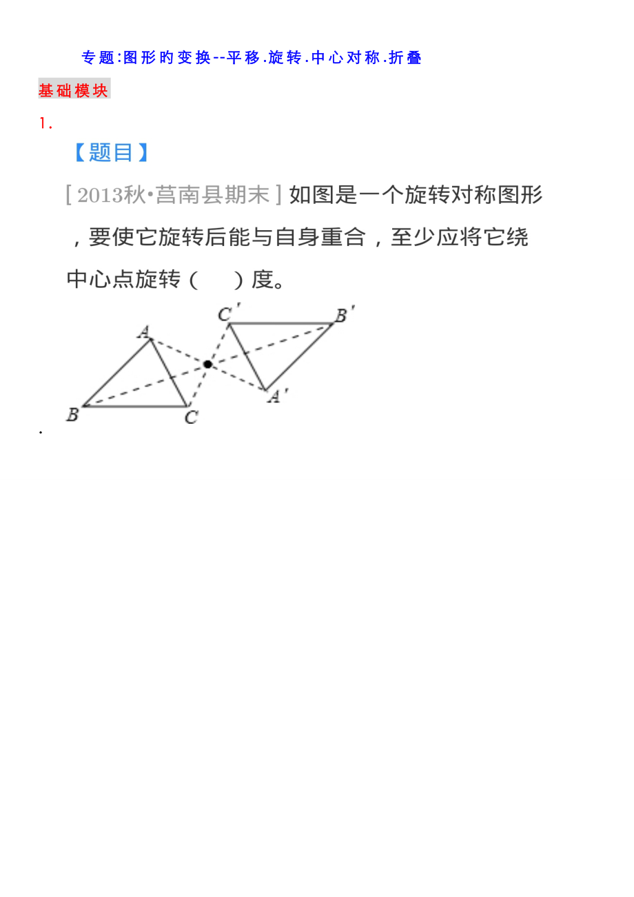 专题图形的变换---平移、旋转、中心对称、折叠_第1页