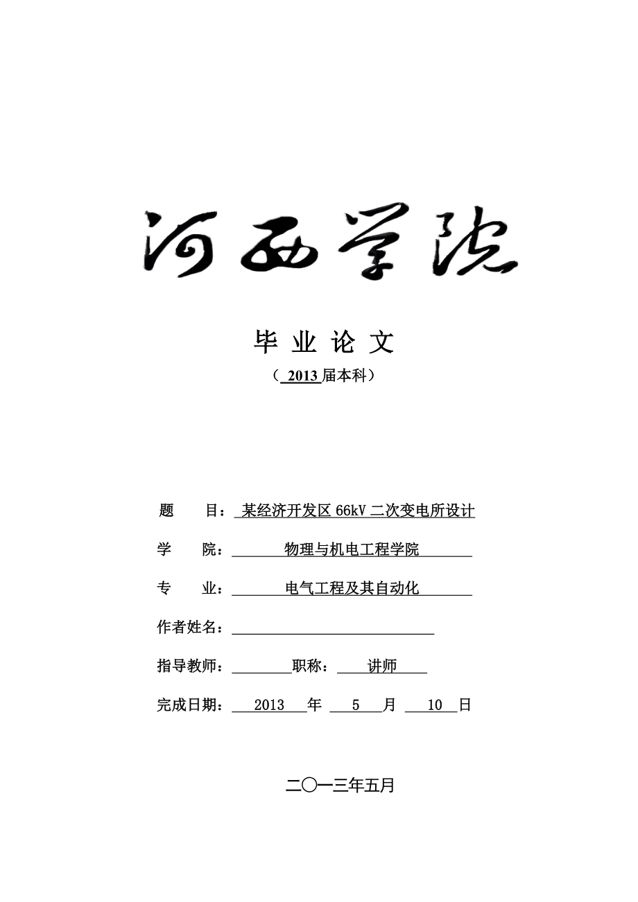 某经济开发区66kV二次变电所设计毕业设计_第1页