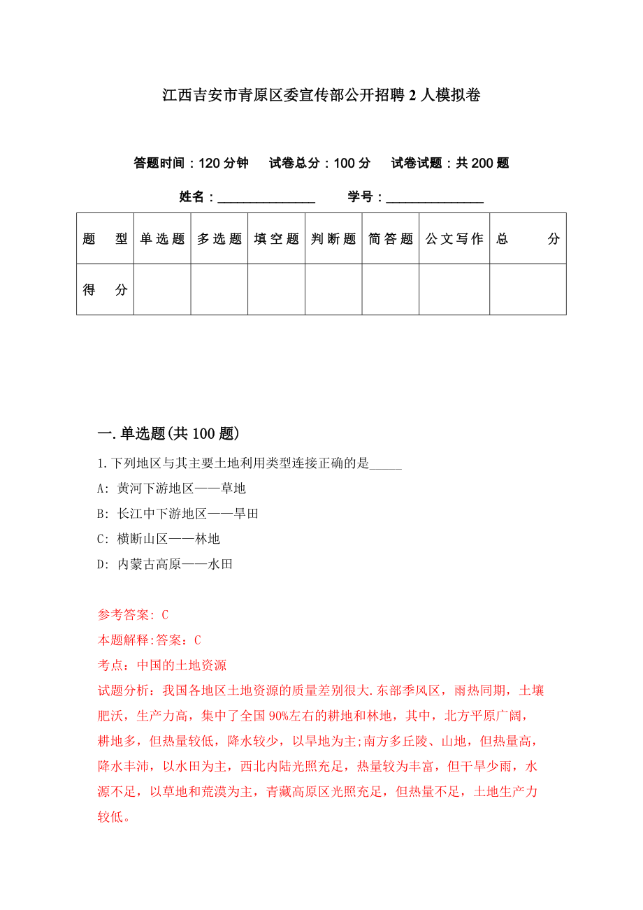 江西吉安市青原区委宣传部公开招聘2人模拟卷（第63期）_第1页