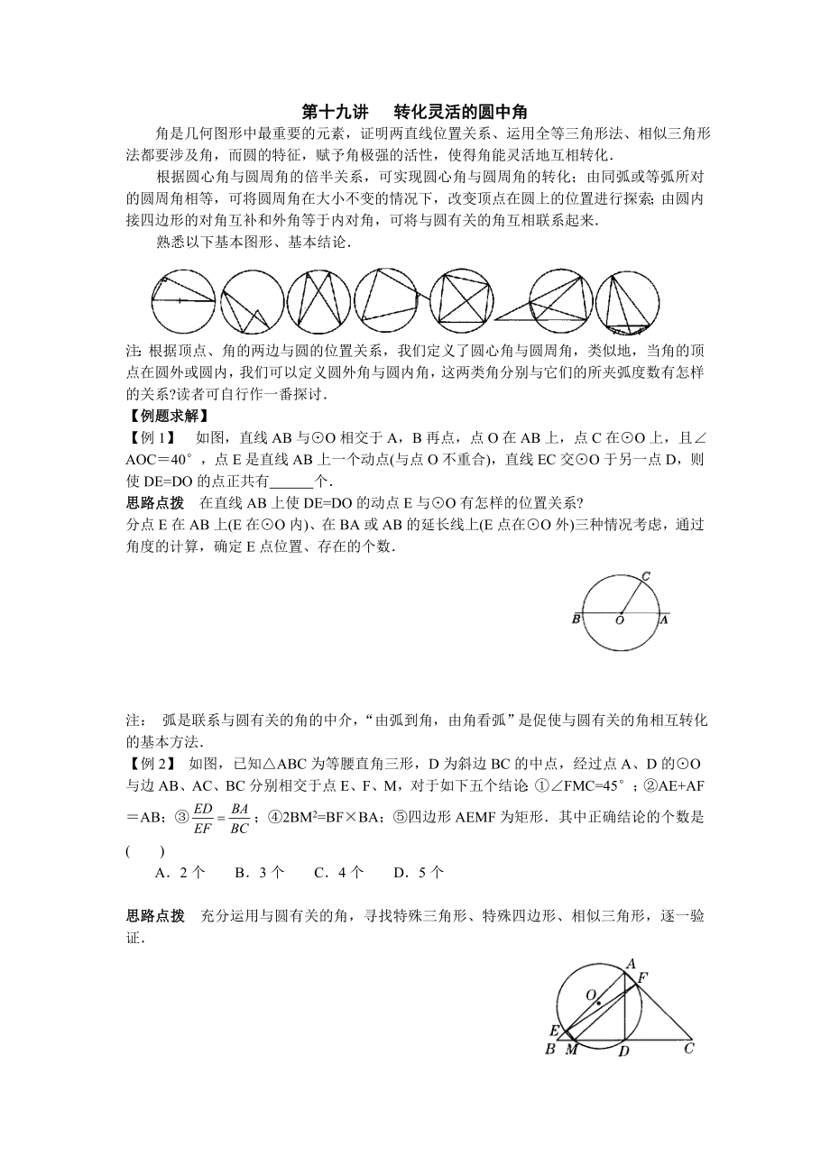 第19讲转化灵活的圆中角 新课标九年级数学竞赛辅导讲座_第1页