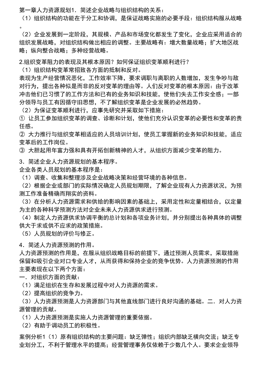 企業(yè)人力資源師二級考試精編復習資料(必看必背)_第1頁