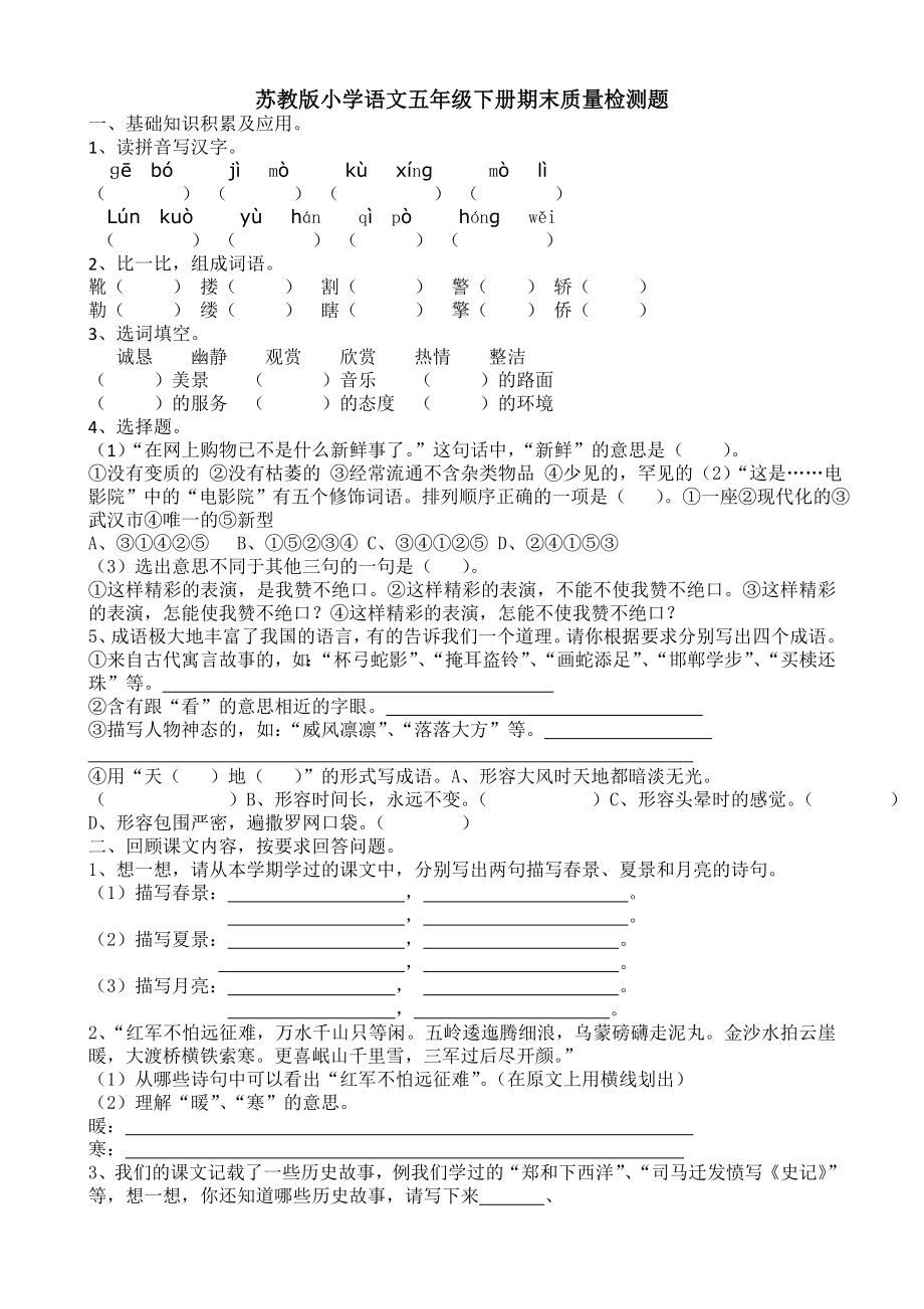 苏教版五年级下册语文试卷_第1页