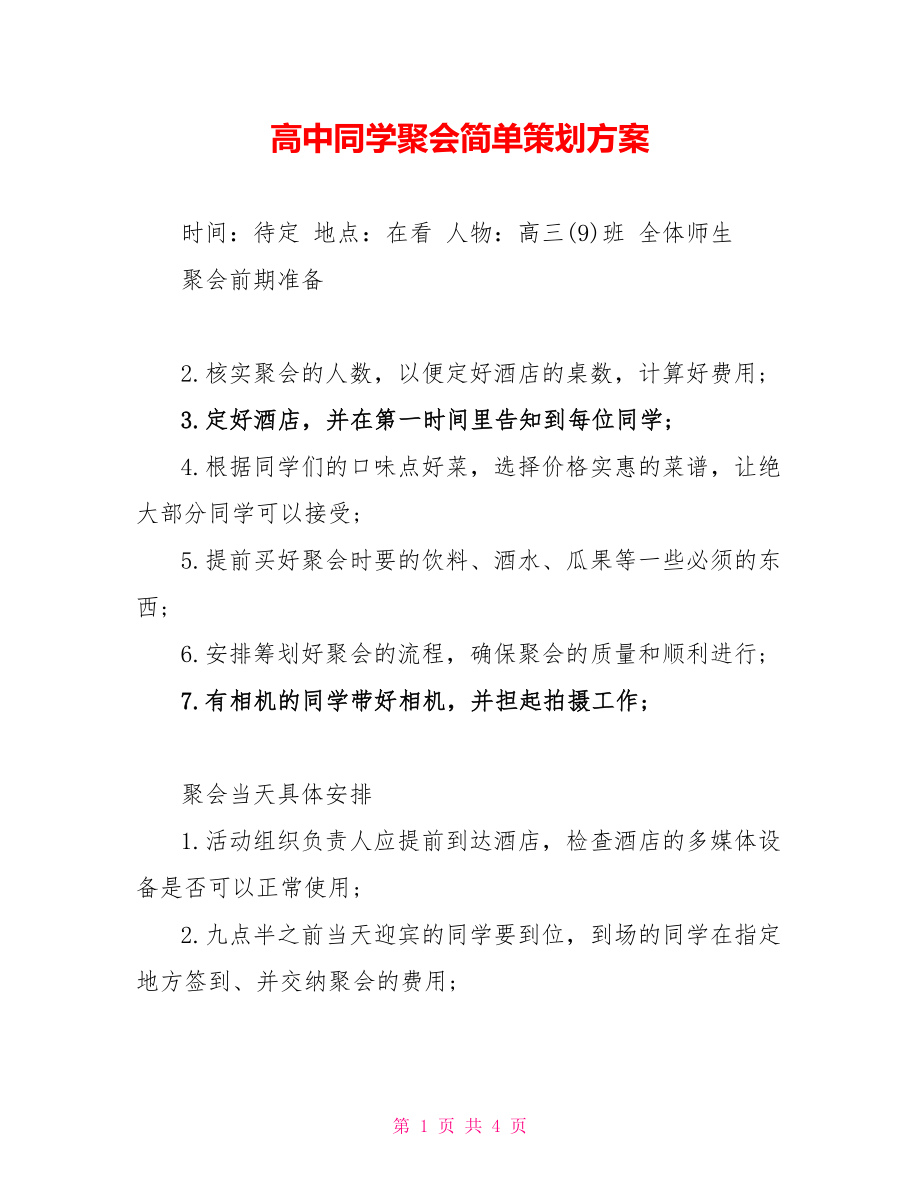 高中同学聚会简单策划方案_第1页