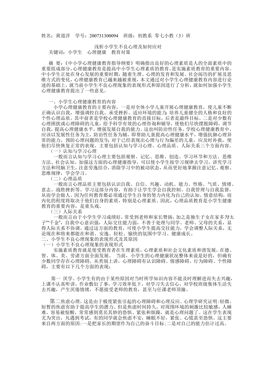 关爱小学生心理健康及对策_第1页