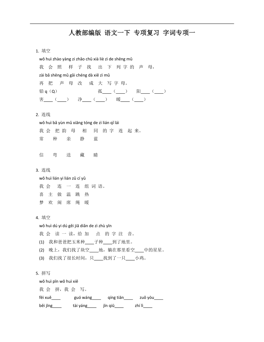 人教部編版 語文一下 專項(xiàng)復(fù)習(xí) 字詞專項(xiàng)一_第1頁