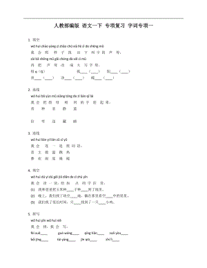 人教部編版 語文一下 專項(xiàng)復(fù)習(xí) 字詞專項(xiàng)一