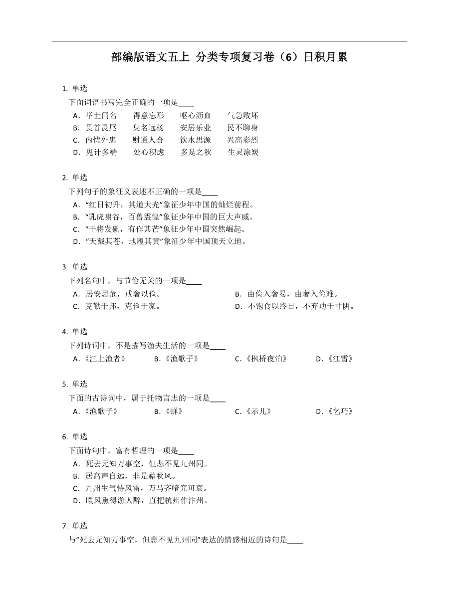 部編版語文五上 分類專項復(fù)習(xí)卷（6）日積月累_第1頁