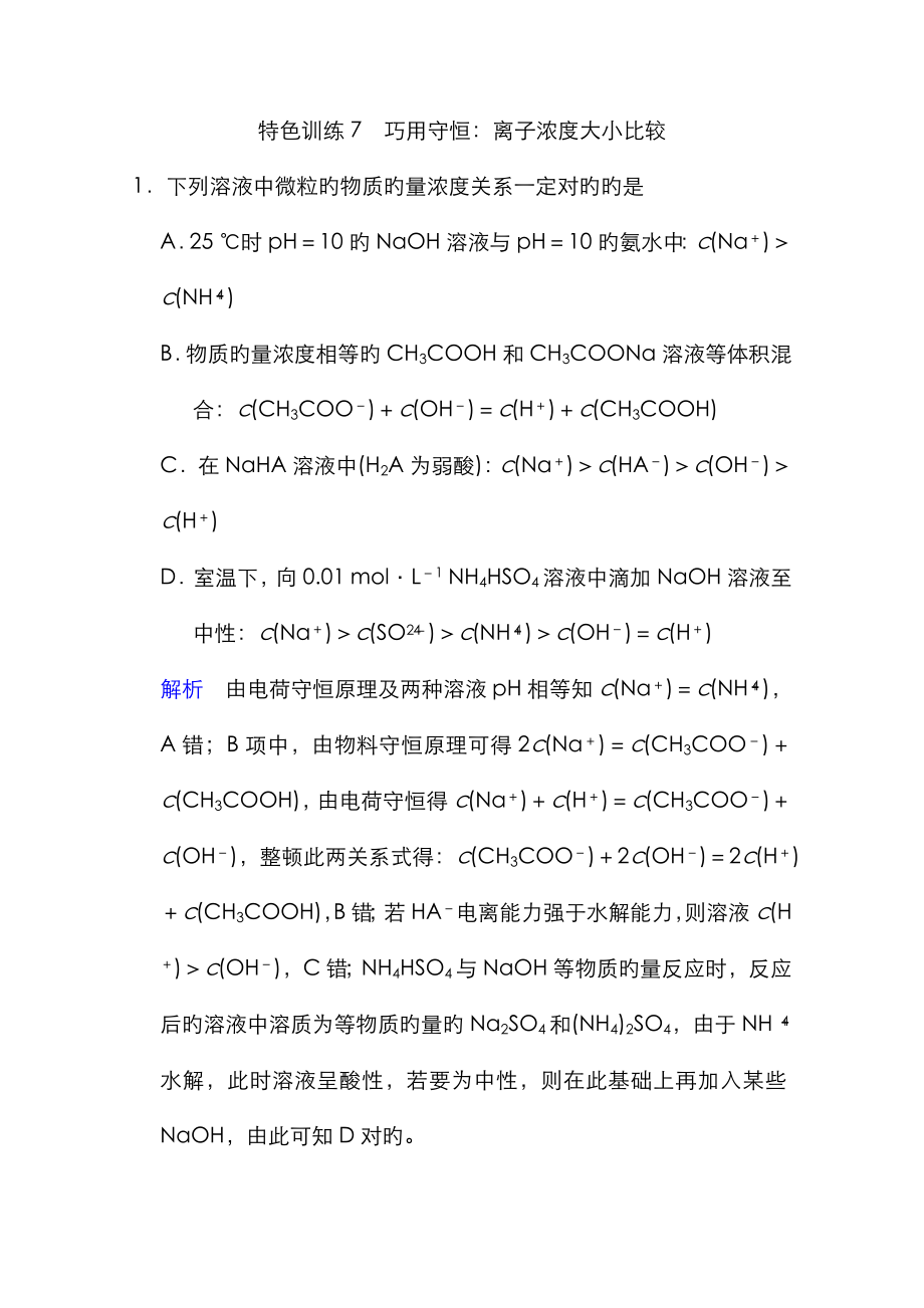 高考化學(xué)一輪復(fù)習(xí) 特色訓(xùn)練7 巧用守恒：離子濃度大小比較_第1頁