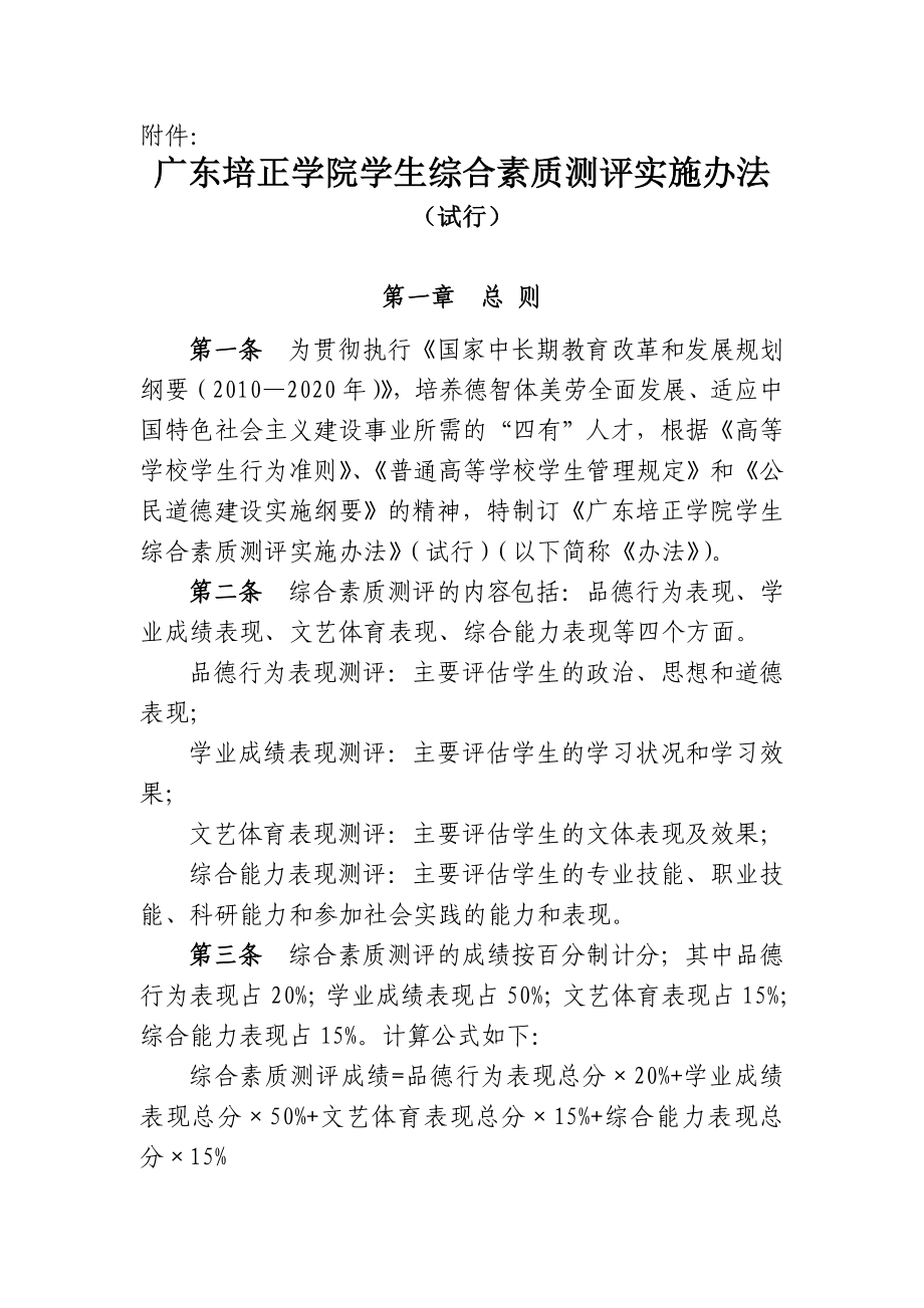 广东培正学院学生综合测评实施办法_第1页