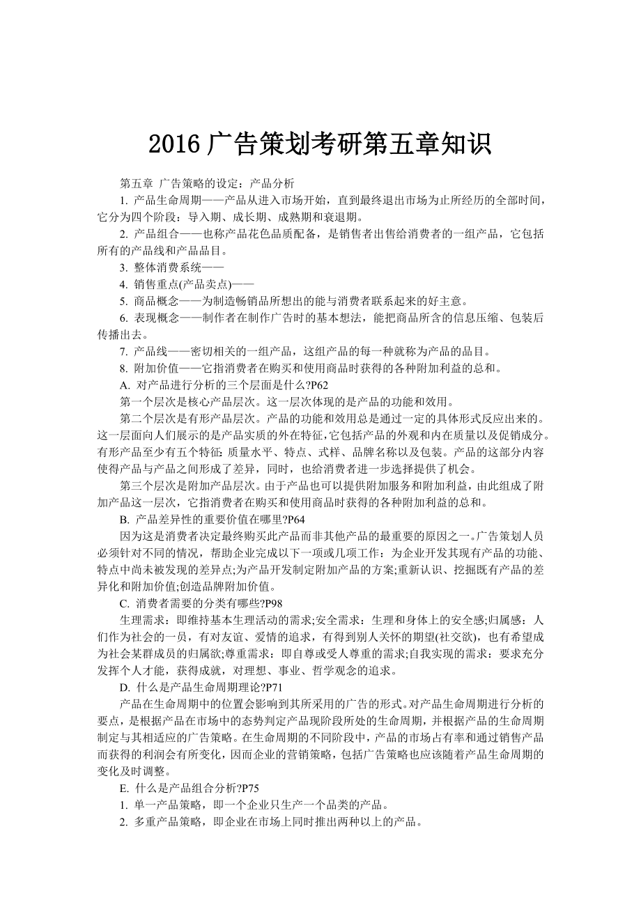 2016广告策划考研第五章知识_第1页