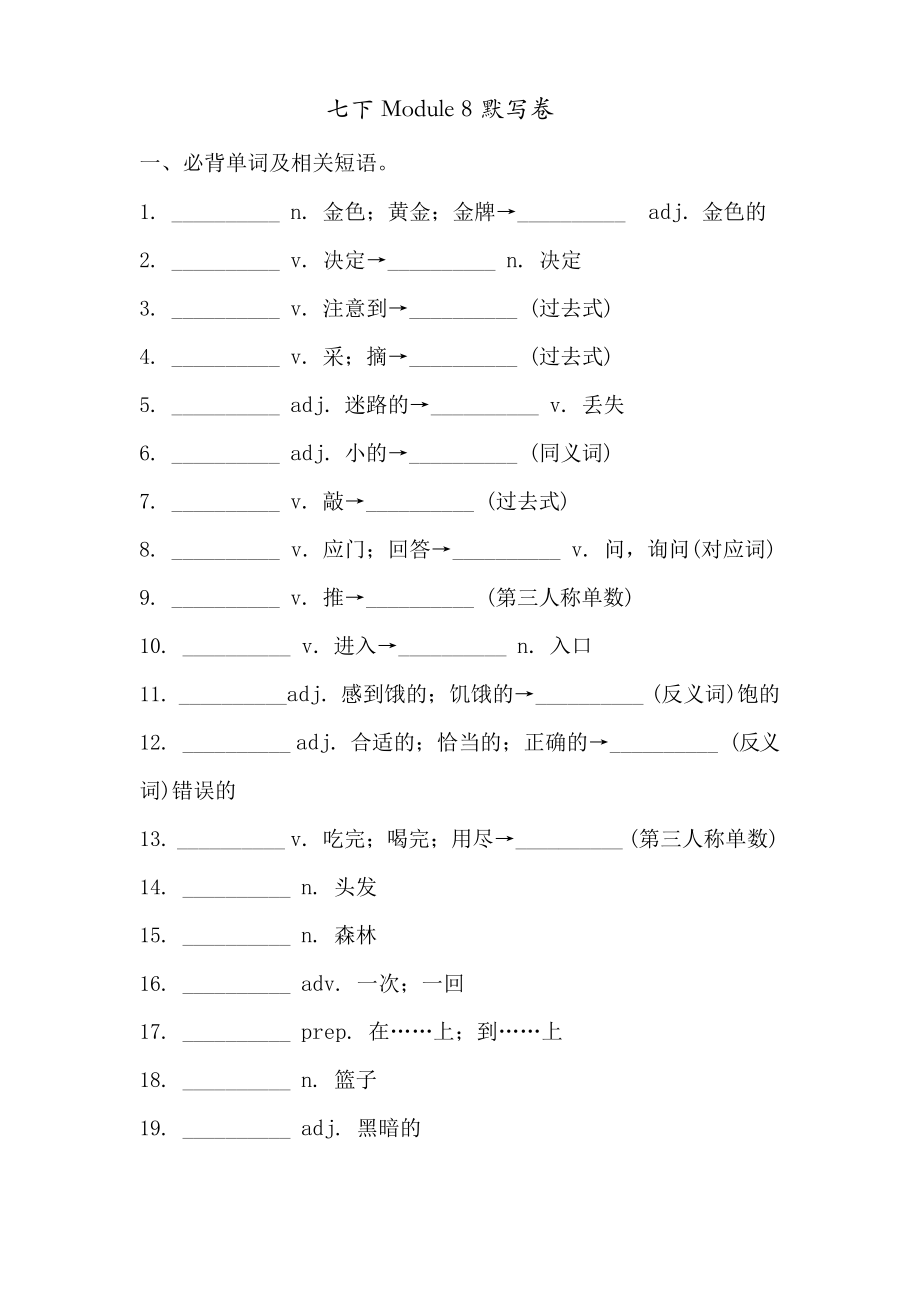 外研版七年級(jí)下冊(cè) Module 8 必背詞匯、短語(yǔ)、句子自測(cè)聽(tīng)寫(xiě)默寫(xiě)卷_第1頁(yè)