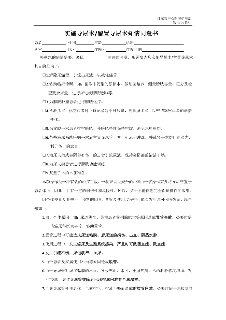 導(dǎo)尿 知情同意書(shū)_第1頁(yè)