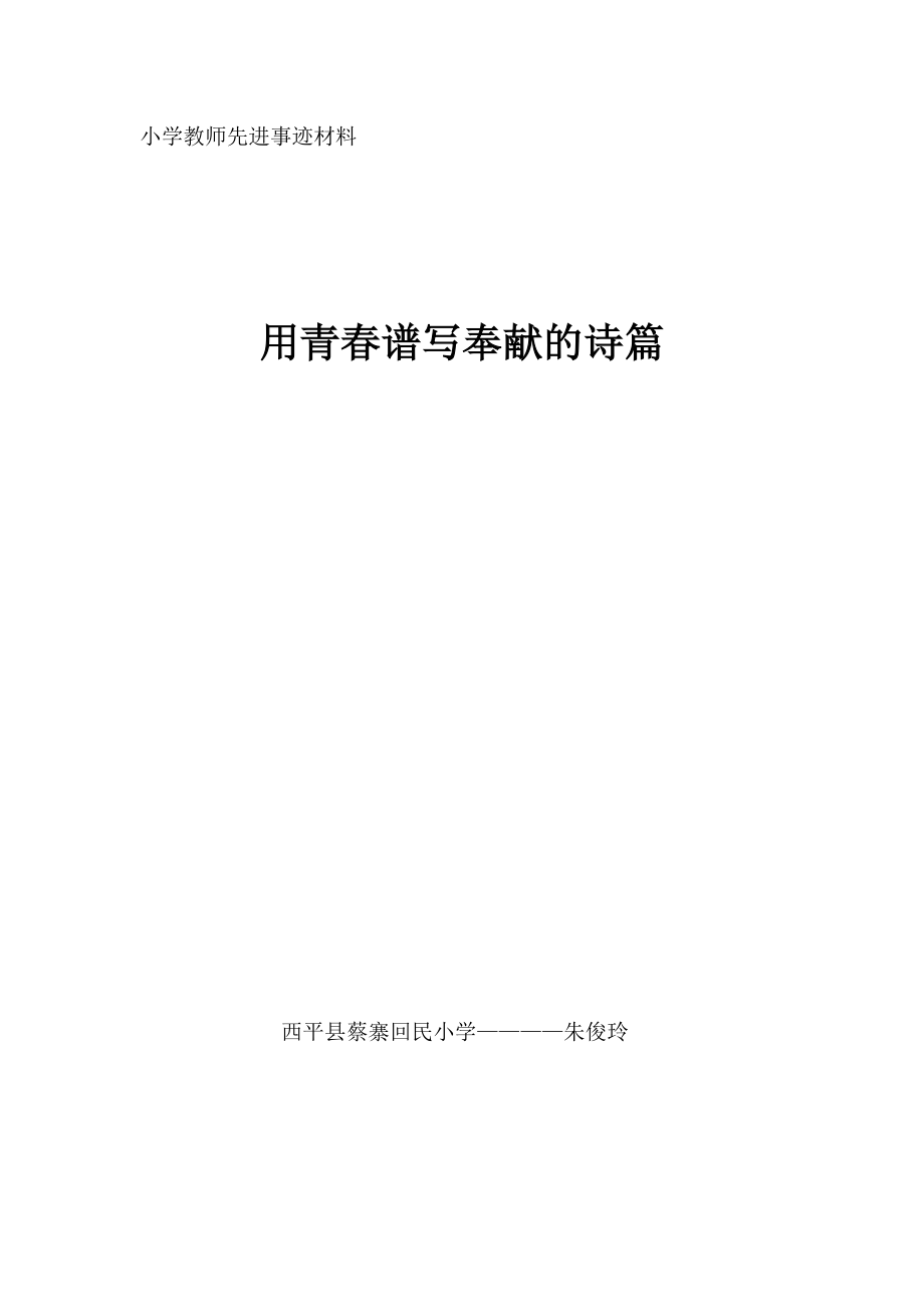 小学教师先进事迹材料-朱俊玲_第1页