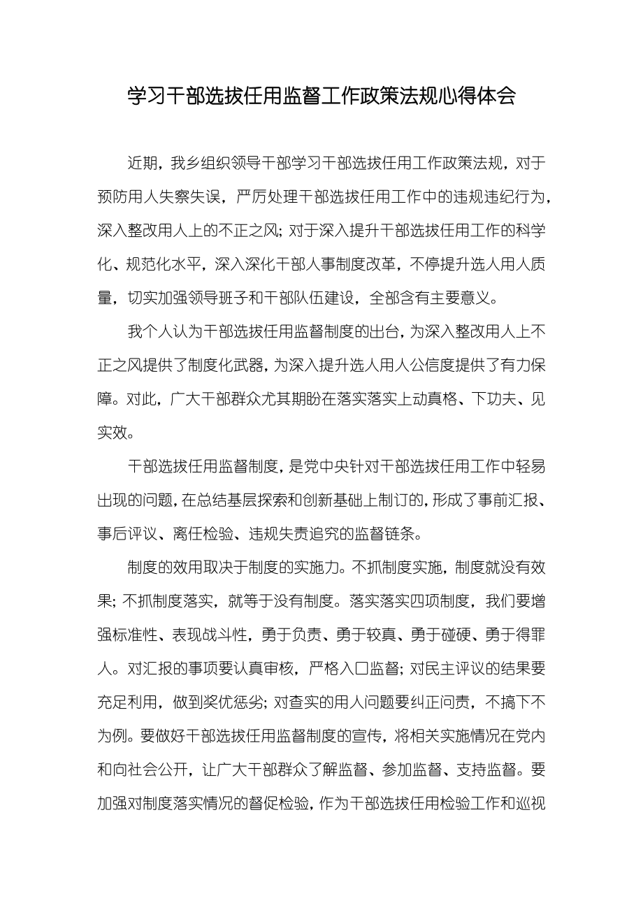 学习干部选拔任用监督工作政策法规心得体会_第1页