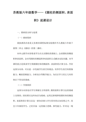 蘇教版六年級數(shù)學——《圓柱的側(cè)面積、表面積》說課設計