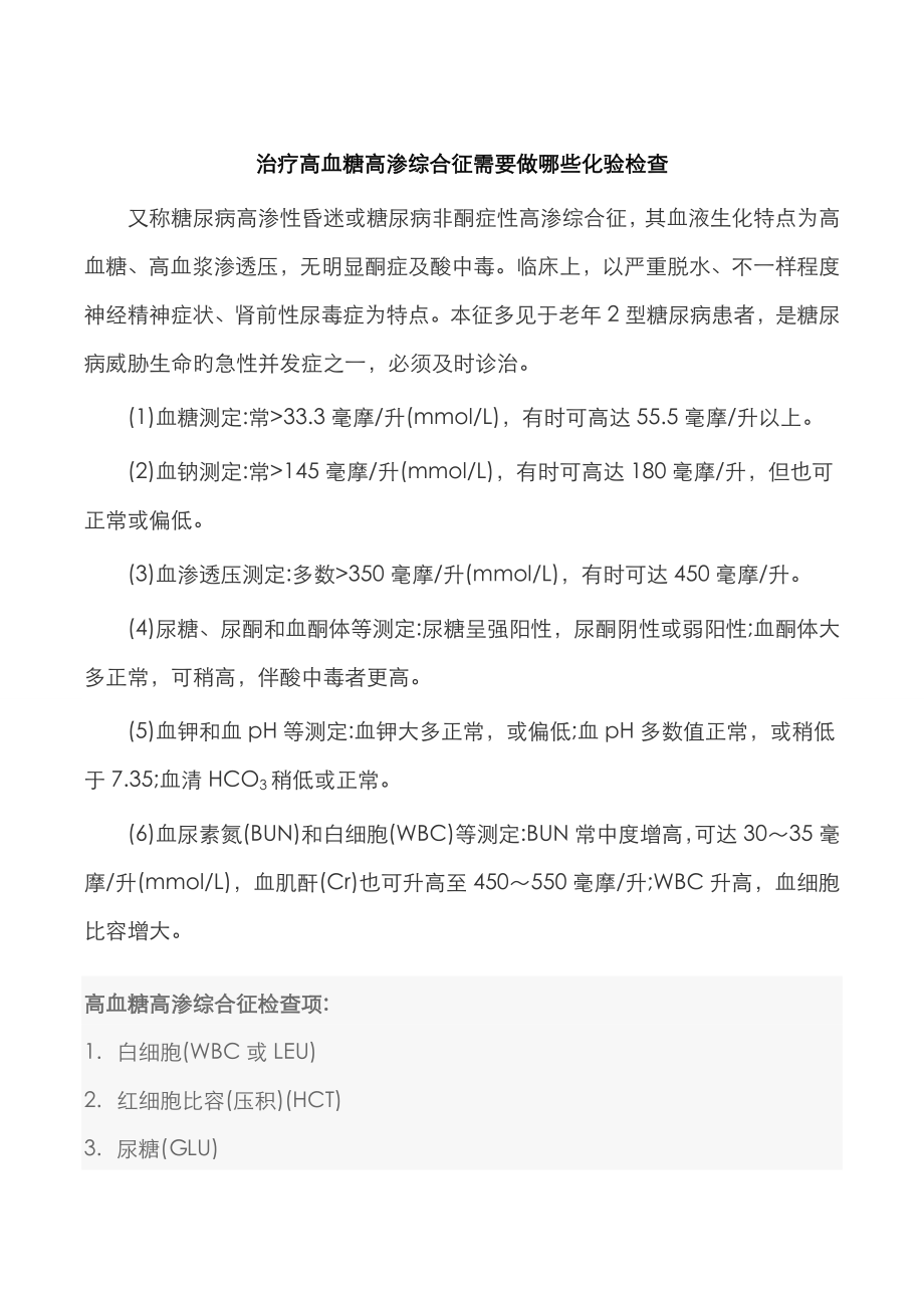 治疗高血糖高渗综合征需要做哪些化验检查_第1页