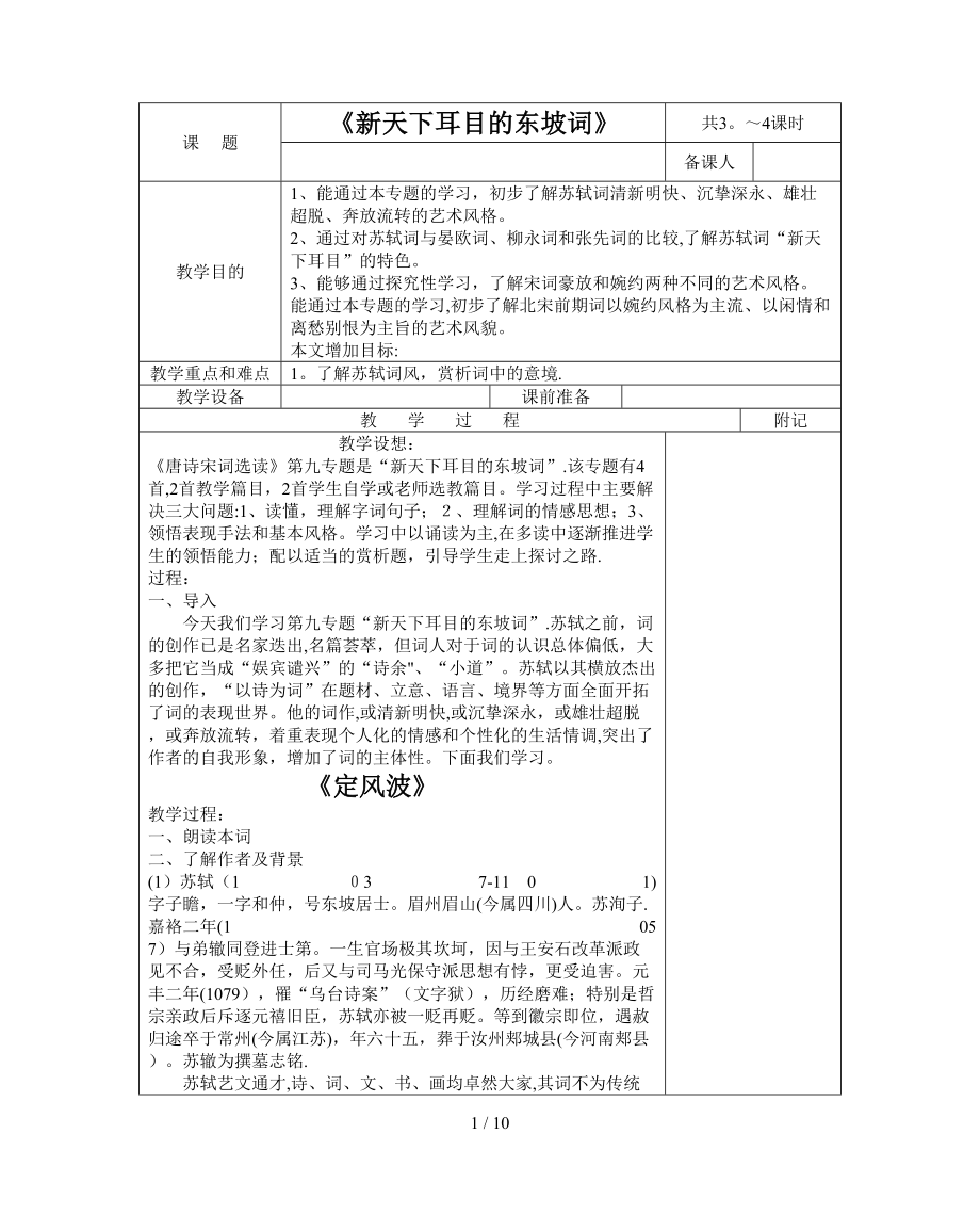 新天下耳目的東坡詞 教案_第1頁(yè)