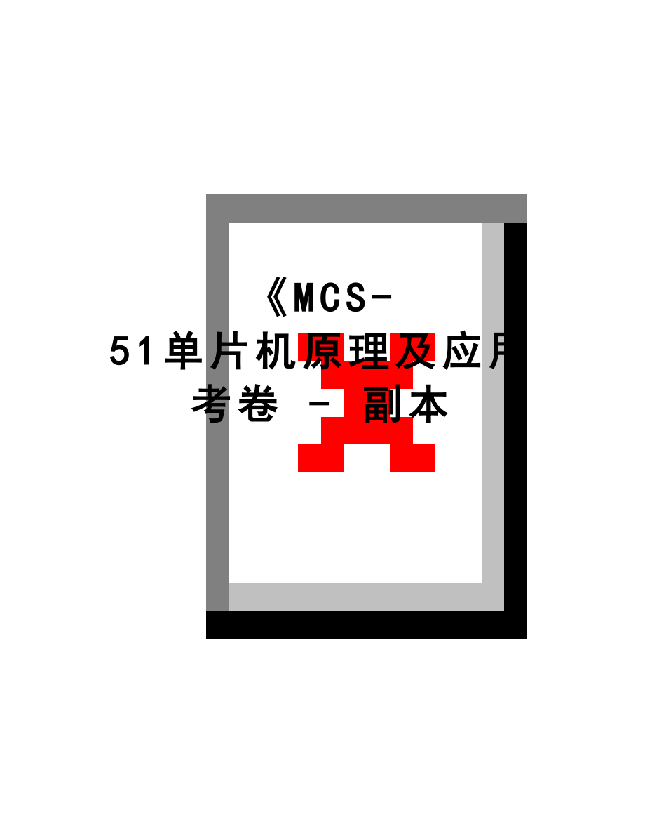 最新MCS51单片机原理及应用考卷副本_第1页