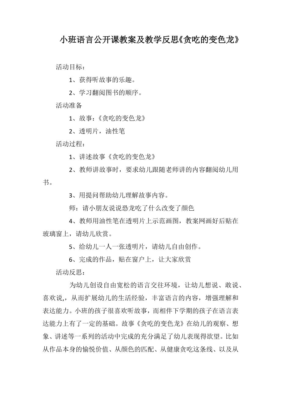 小班語言公開課教案及教學(xué)反思《貪吃的變色龍》_第1頁