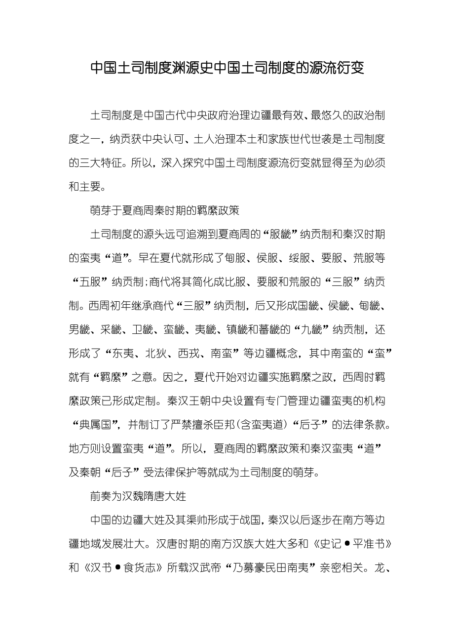 中国土司制度渊源史中国土司制度的源流衍变_第1页