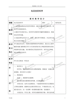 青島小學(xué)教案科學(xué)三年級上冊《2 玩具里的教案科學(xué)》 (4)教學(xué)設(shè)計(jì)