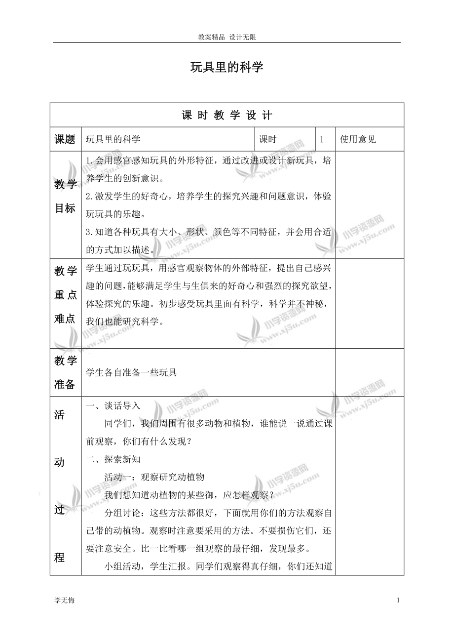 青島小學(xué)教案科學(xué)三年級(jí)上冊(cè)《2 玩具里的教案科學(xué)》 (4)教學(xué)設(shè)計(jì)_第1頁