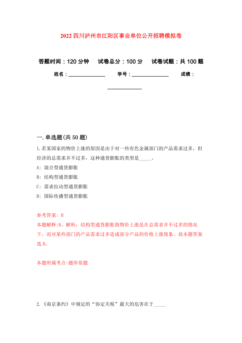 2022四川泸州市江阳区事业单位公开招聘模拟卷4_第1页