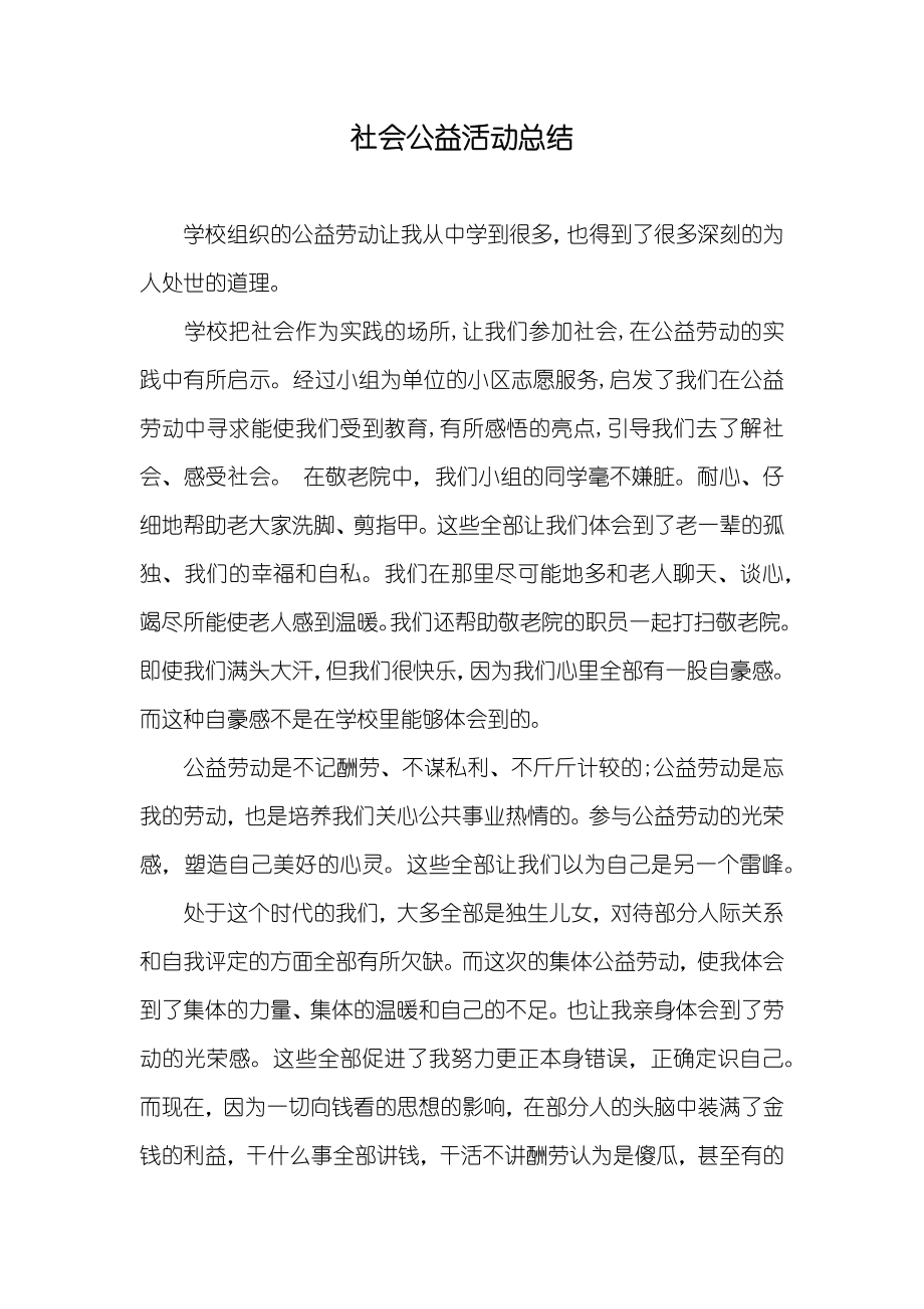 社会公益活动总结_第1页