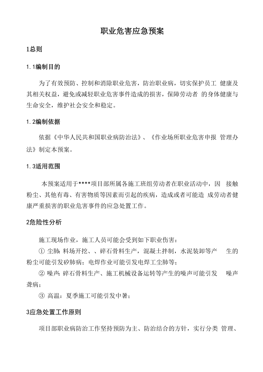 职业病防治应急预案_第1页