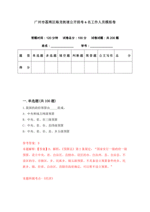 广州市荔湾区海龙街道公开招考6名工作人员模拟卷（第9套）