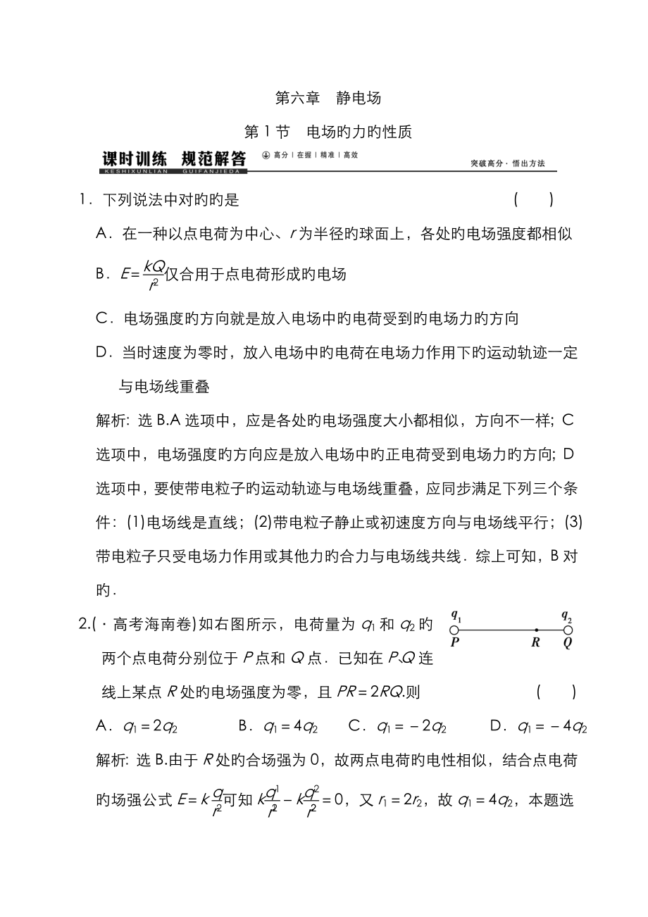 61 電場(chǎng)的力的性質(zhì)_第1頁(yè)