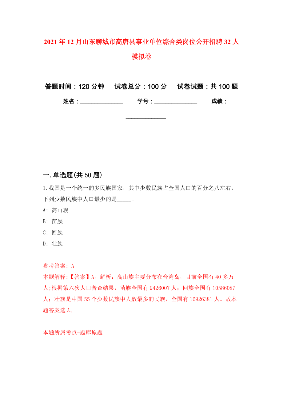 2021年12月山东聊城市高唐县事业单位综合类岗位公开招聘32人模拟卷9_第1页