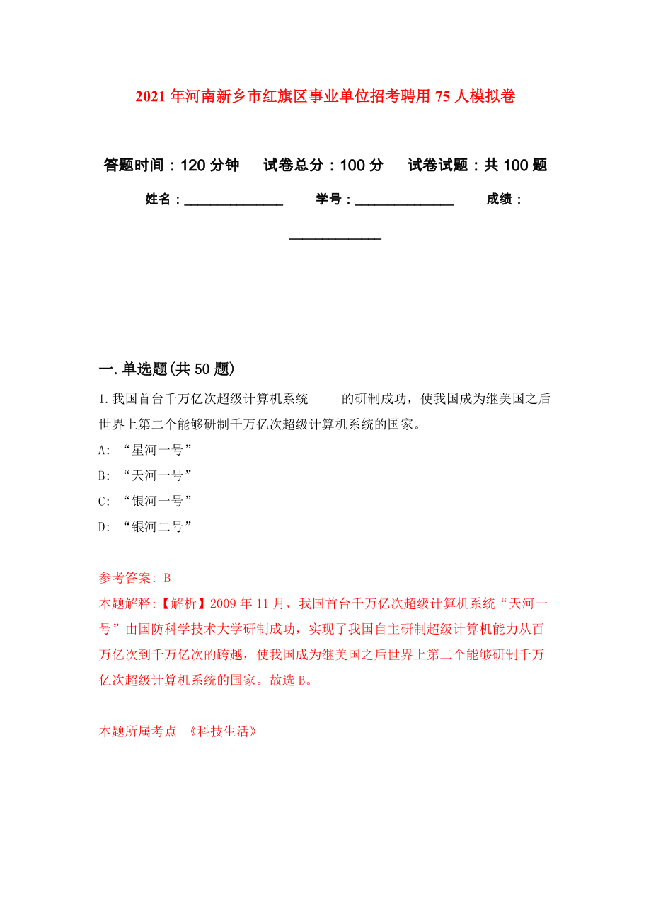 2021年河南新乡市红旗区事业单位招考聘用75人模拟卷6_第1页