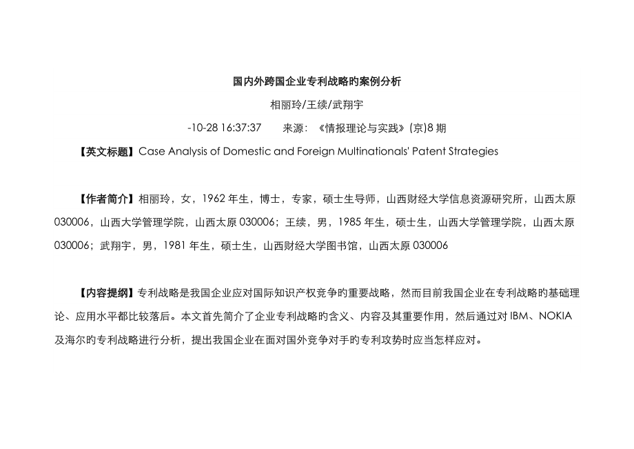 国内外跨国公司专利战略的案例分析_第1页