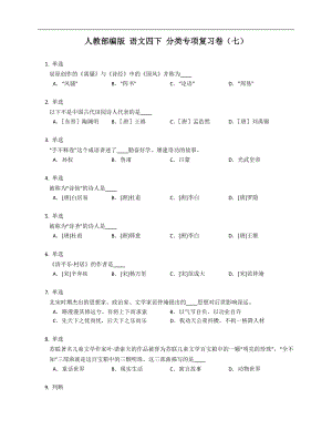 人教部編版 語文四下 分類專項復習卷（七）