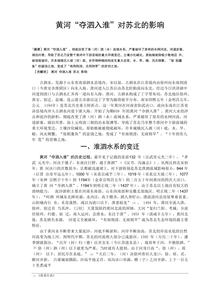 黄河“夺泗入淮”对苏北的影响_第1页