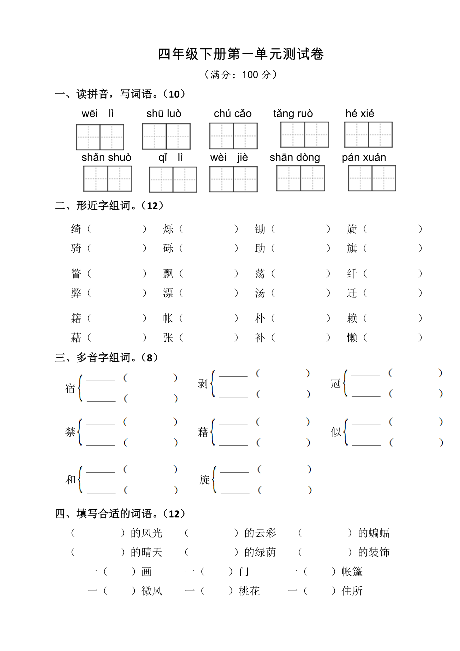 四年级语文下册第一单元测试卷_第1页