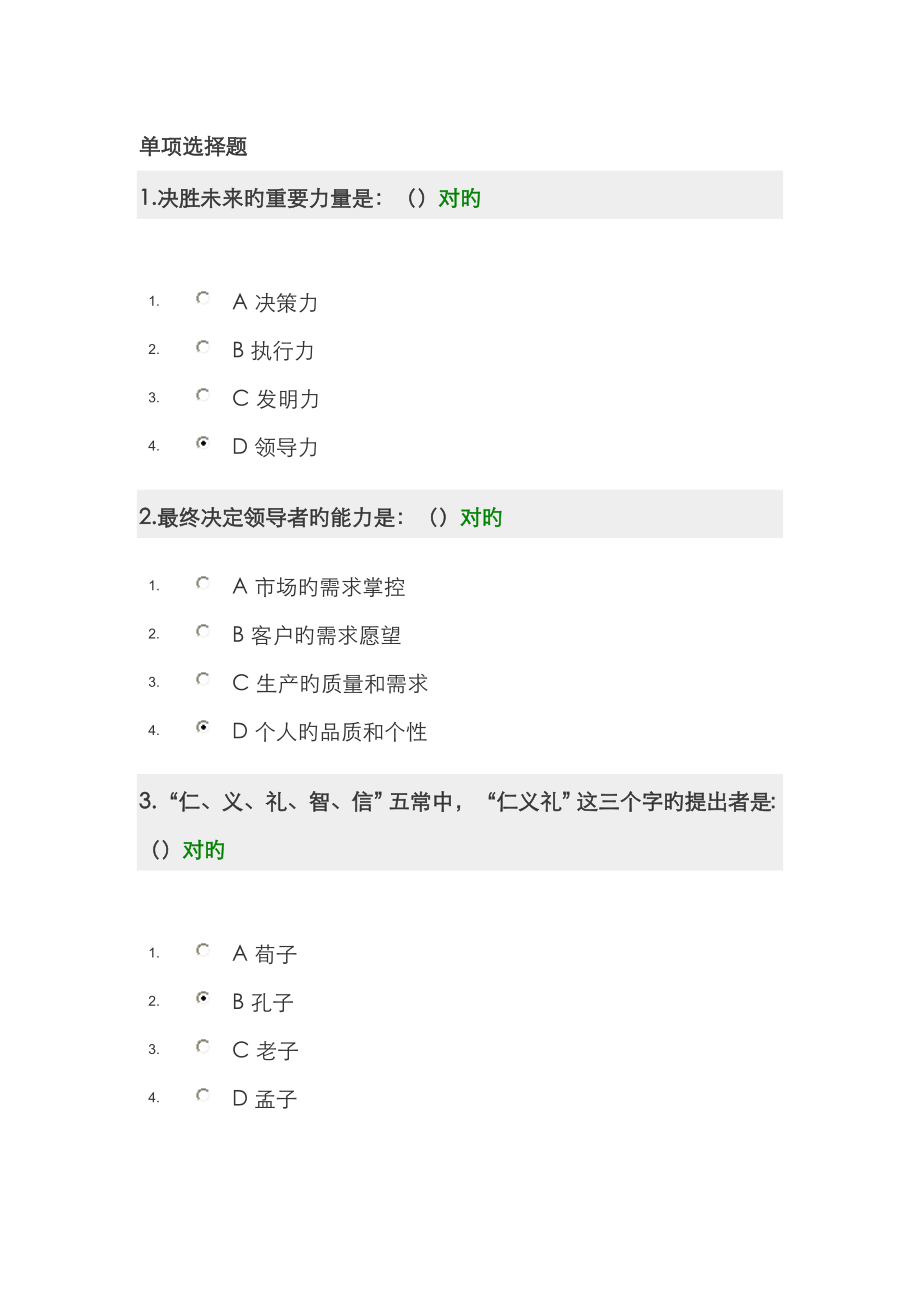 领导力—决胜未来的力量考试试题_第1页