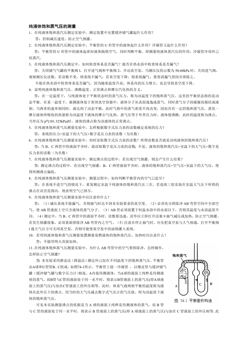 物理化学实验思考题_第1页