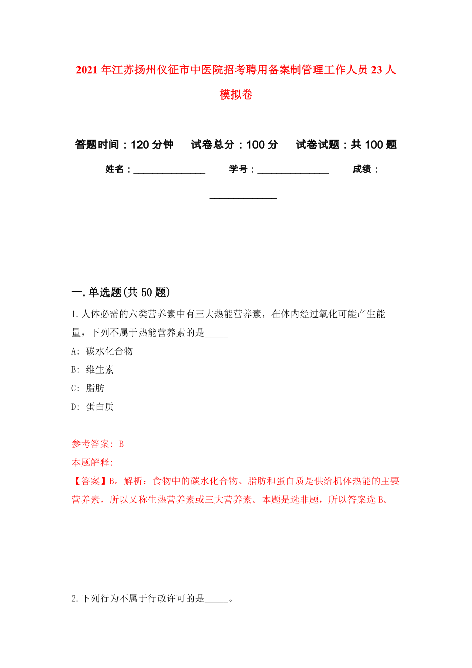 2021年江苏扬州仪征市中医院招考聘用备案制管理工作人员23人押题卷(第0次）_第1页