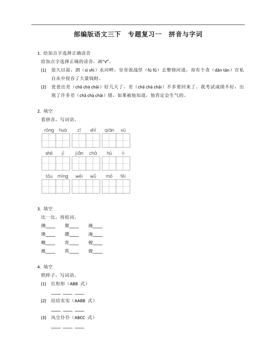 部編版語(yǔ)文三下專題復(fù)習(xí)一拼音與字詞_第1頁(yè)