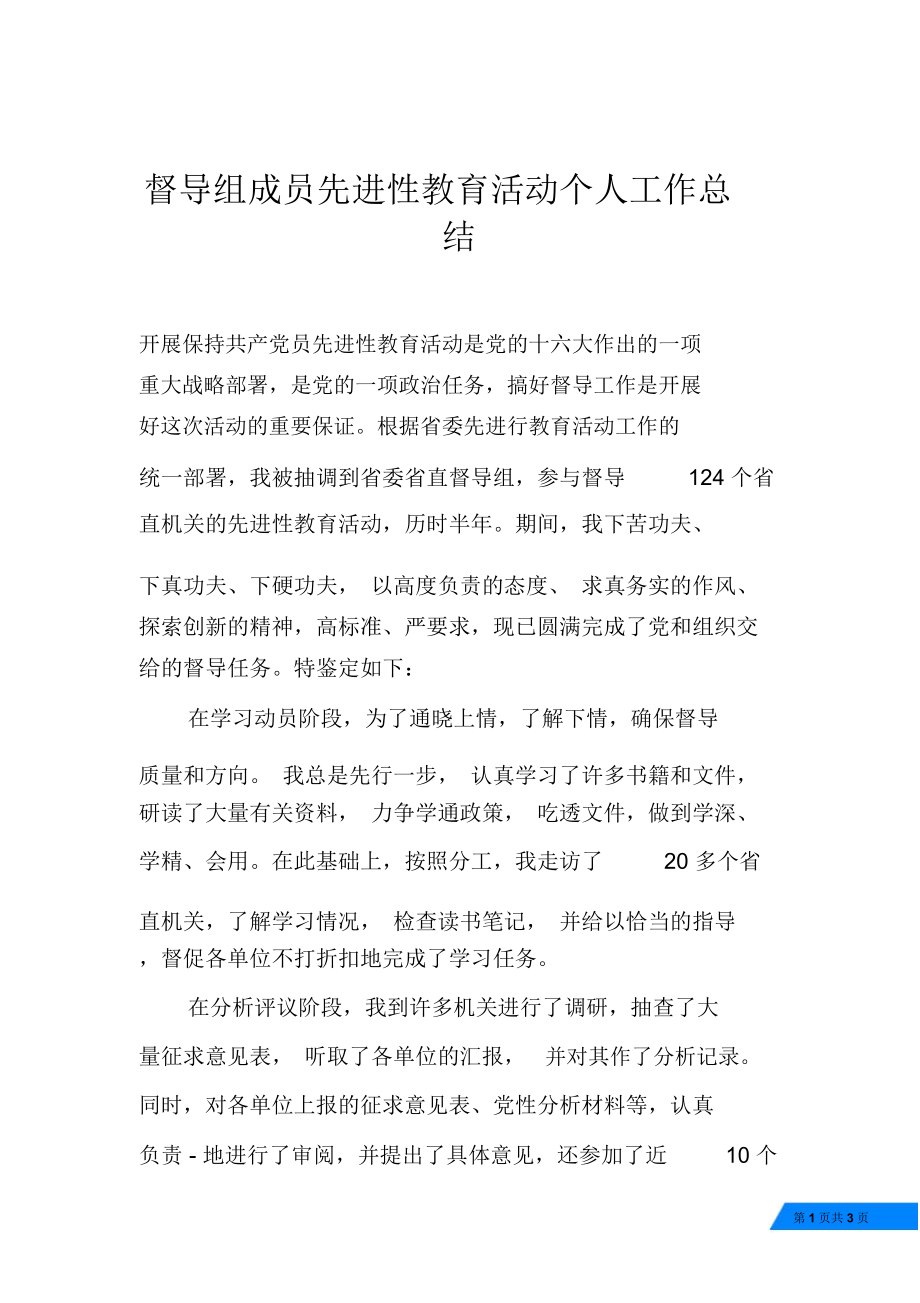 督导组成员先进性教育活动个人工作总结_第1页