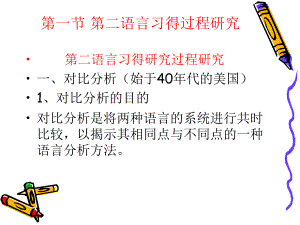 对外汉语第二语言习得研究课件