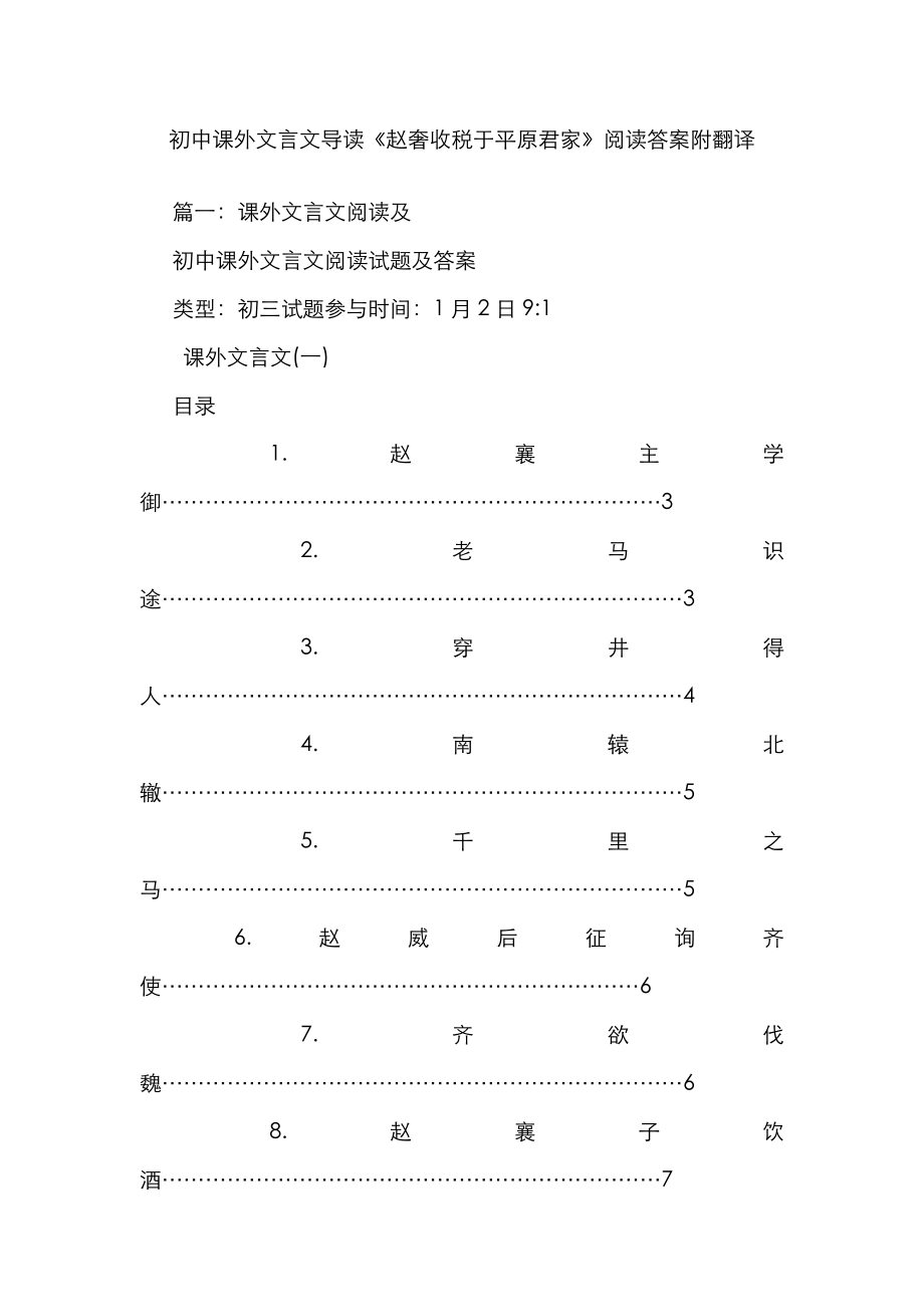 初中課外文言文導(dǎo)讀《趙奢收稅于平原君家》閱讀答案附翻譯_第1頁